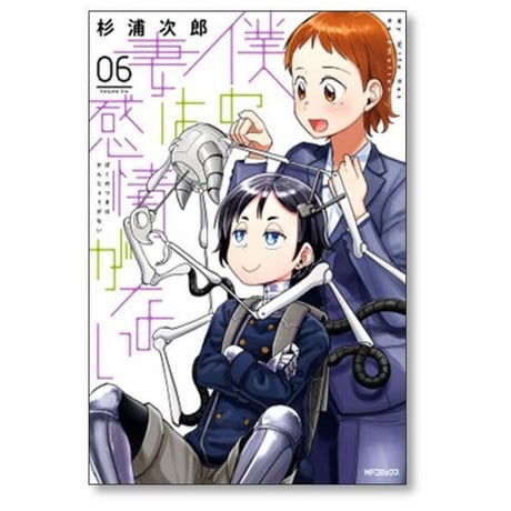 僕の妻は感情がない 杉浦次郎 [1-8巻 コミックセット/未完結]