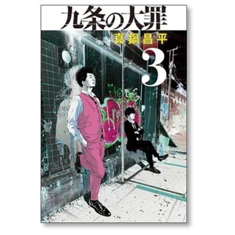 九条の大罪 真鍋昌平 [1-16巻 コミックセット/未完結]