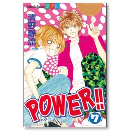 POWER 清野静流 [1-10巻 漫画全巻セット/完結] パワー