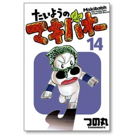 たいようのマキバオー つの丸 [1-16巻 漫画全巻セット/完結]