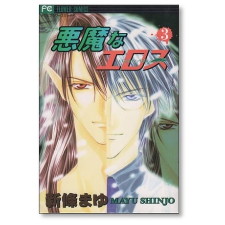 悪魔なエロス 新條まゆ [1-4巻 漫画全巻セット/完結]