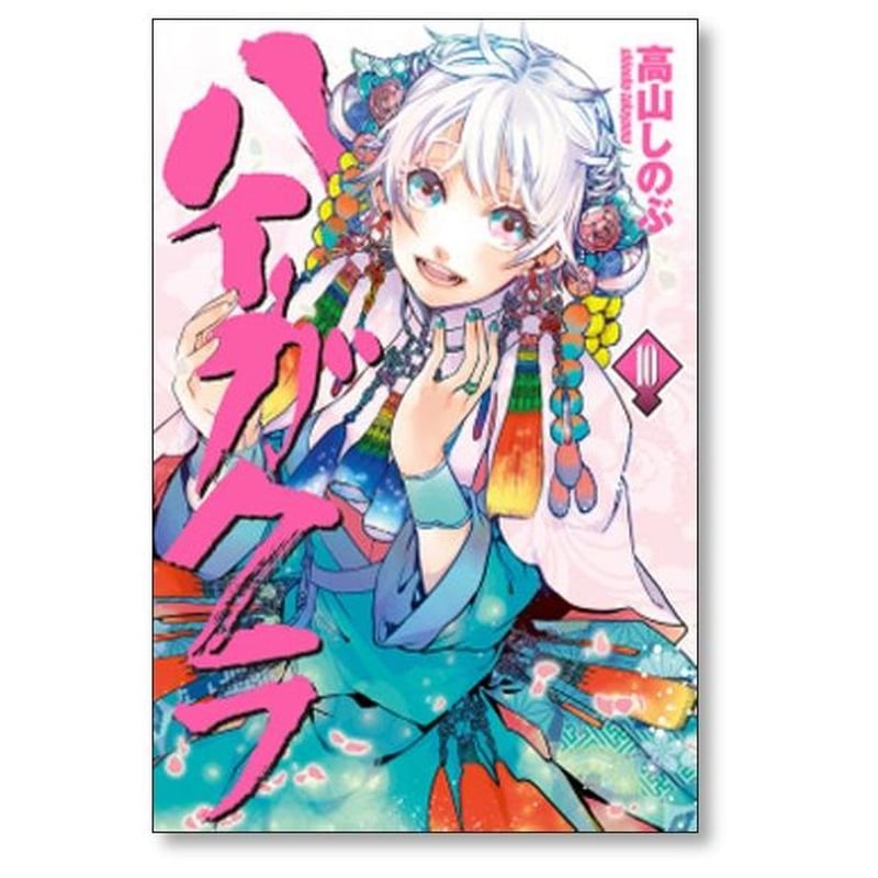 ハイガクラ 高山しのぶ [1-16巻 コミックセット/未完結] ハイカグラ ハイガクラ 高山しのぶ [1-16巻 コミックセット/未完結
