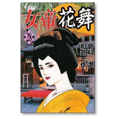 女帝 花舞 和気一作 [1-28巻 漫画全巻セット/完結] 倉科遼