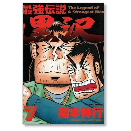最強伝説 黒沢 福本伸行 [1-11巻 漫画全巻セット/完結]