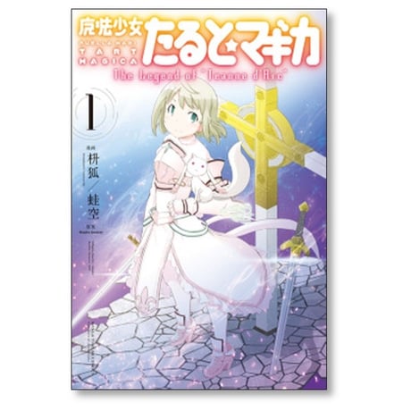 魔法少女 たると マギカ The Legend of “Jeanne d’Arc” 蛙空 [1-5巻 漫画全巻セット/完結] MagicaQuartet 枡狐