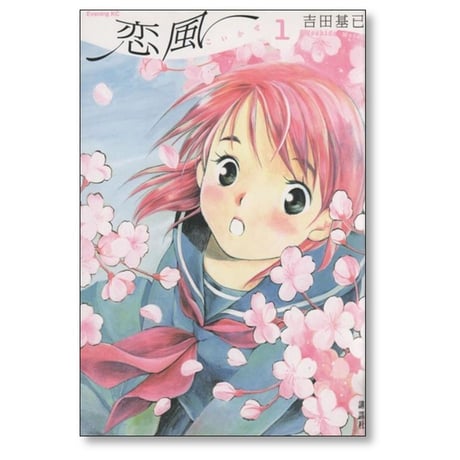 恋風  吉田基已 [1-5巻 漫画全巻セット/完結]