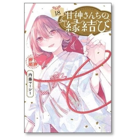 甘神さんちの縁結び 内藤マーシー [1-21巻 コミックセット/未完結]