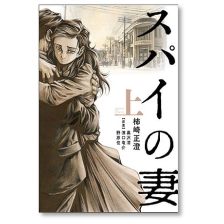 スパイの妻 柿崎正澄 [1-2巻 漫画全巻セット/完結] 濱口竜介 野原位 黒沢清