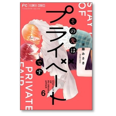 その先はプライベートです 後藤みさき [1-8巻 漫画全巻セット/完結]