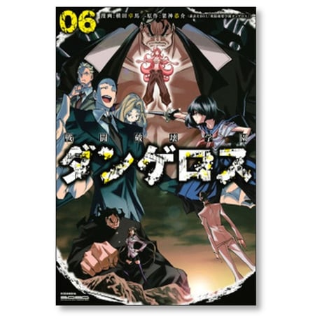 戦闘破壊学園 ダンゲロス 横田卓馬 [1-8巻 漫画全巻セット/完結] 架神恭介