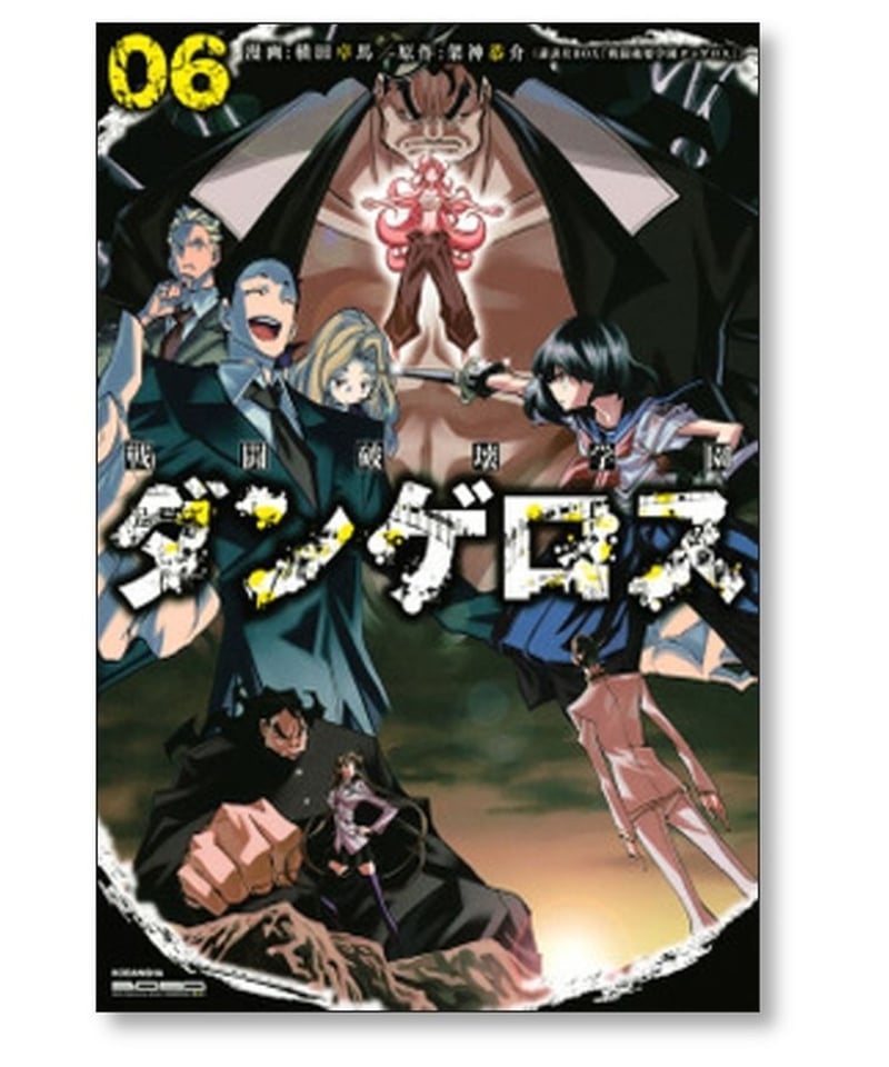 戦闘破壊学園 ダンゲロス 横田卓馬 [1-8巻 漫画全巻セット/完結] 架神