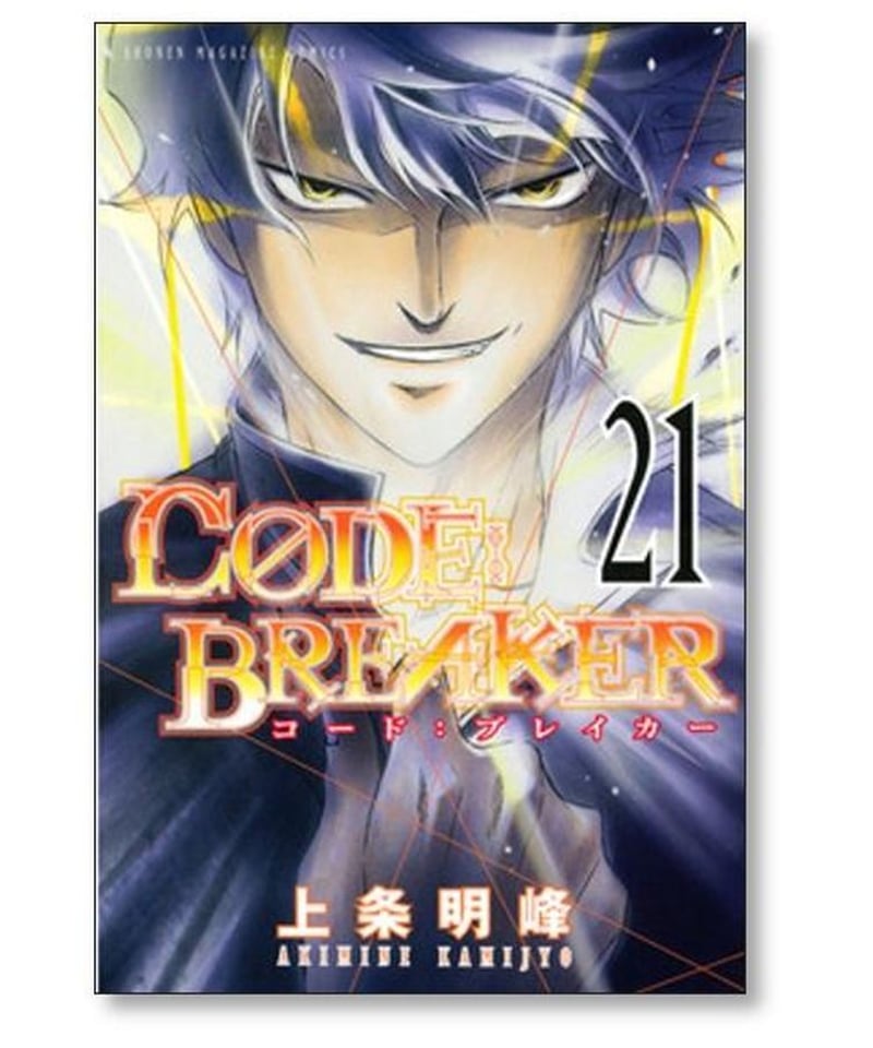 コードブレイカー 上条明峰 [1-26巻 漫画全巻セット/完結] CODE 
