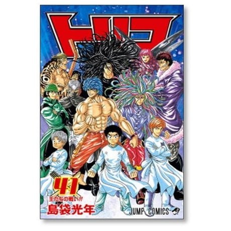 トリコ 島袋光年 [1-43巻 漫画全巻セット/完結]