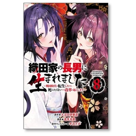織田家の長男に生まれました 戦国時代に転生したけど死にたくないので改革を起こします 逸見兎歌 [1-10巻 コミックセット/未完結] 大沼田伊勢彦 平沢下戸