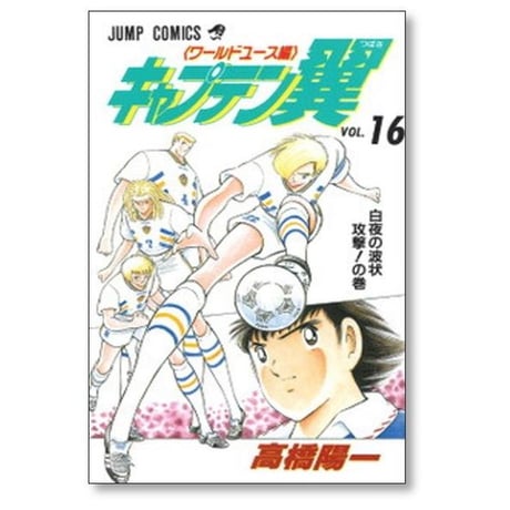 キャプテン翼 ワールドユース編 高橋陽一 [1-18巻 漫画全巻セット/完結] Wユース編