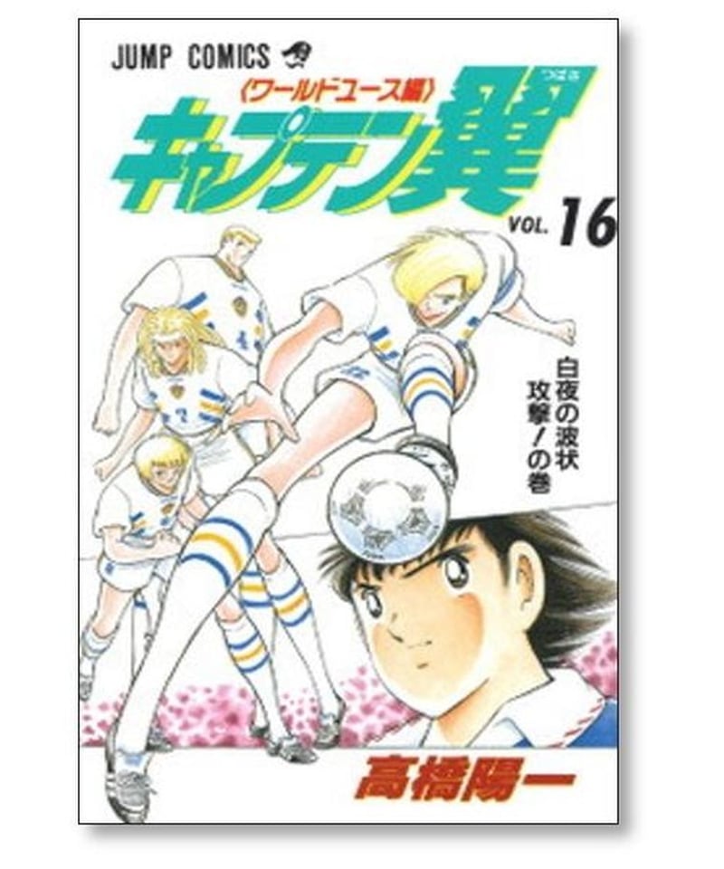 キャプテン翼 ワールドユース編 高橋陽一 [1-18巻 漫画全巻セット/完結