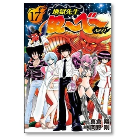 地獄先生ぬーべーNEO 岡野剛 [1-17巻 漫画全巻セット/完結] ぬーべーネオ