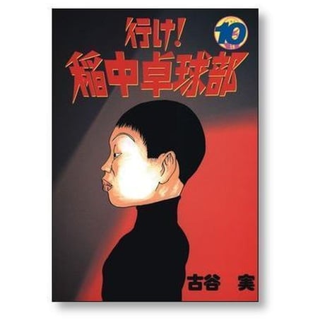 行け 稲中卓球部 古谷実 [1-13巻 漫画全巻セット/完結]
