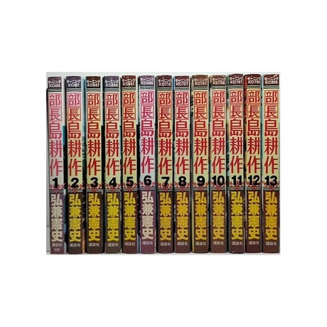 部長 島耕作 弘兼憲史 [1-13巻 漫画全巻セット/完結] 部長島耕作