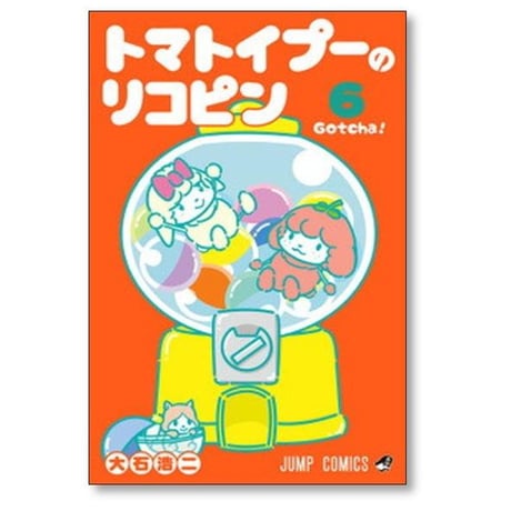 トマトイプーのリコピン 大石浩二 [1-8巻 コミックセット/未完結]