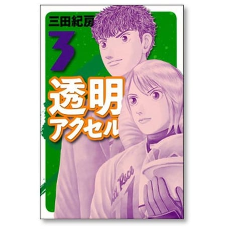 透明アクセル 三田紀房 [1-3巻 漫画全巻セット/完結]