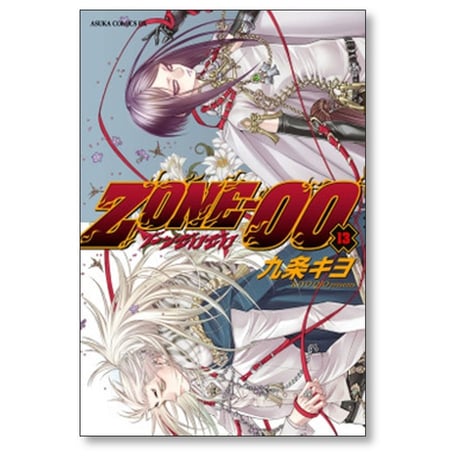 ZONE-00 九条キヨ [1-20巻 漫画全巻セット/完結] ゾーン ゼロゼロ