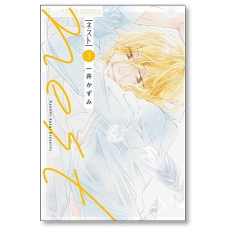 nest 一井かずみ [1-4巻 コミックセット/未完結] ネスト