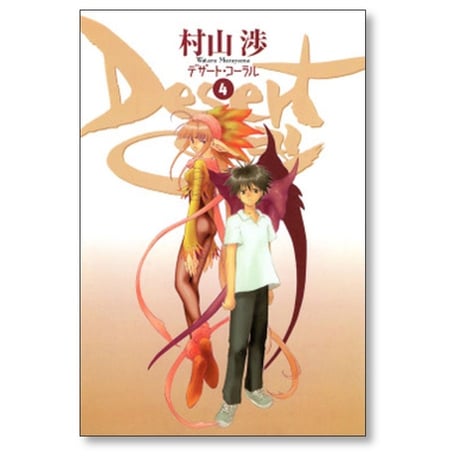 デザート コーラル 村山渉 [1-5巻 漫画全巻セット/完結] デザートコーラル