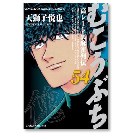 むこうぶち 高レート裏麻雀列伝 天獅子悦也 [1-64巻 コミックセット/未完結]