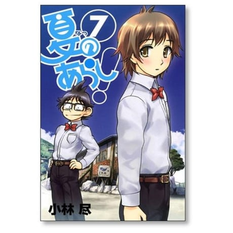 夏のあらし 小林尽 [1-8巻 漫画全巻セット/完結]