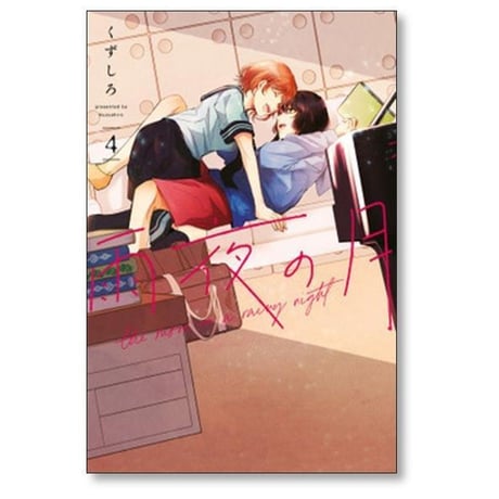 雨夜の月 くずしろ [1-11巻 コミックセット/未完結]