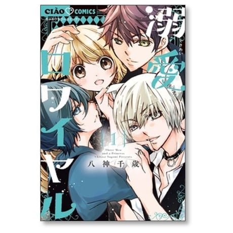 溺愛ロワイヤル 八神千歳 [1-13巻 コミックセット/未完結]