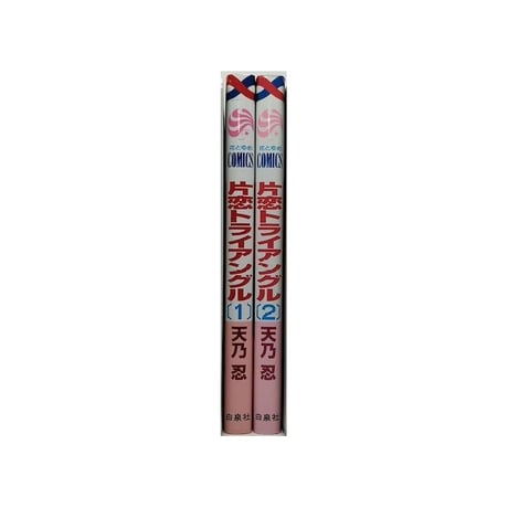 片恋トライアングル 天乃忍 [1-2巻 漫画全巻セット/完結]
