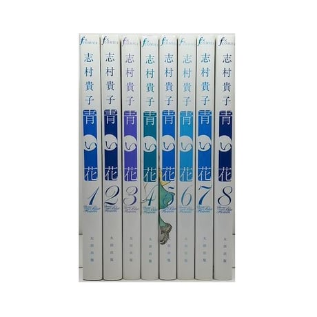 青い花 志村貴子 [1-8巻 漫画全巻セット/完結]
