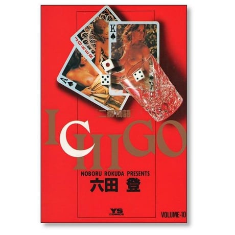 ICHIGO 二都物語 六田登 [1-10巻 漫画全巻セット/完結] イチゴ