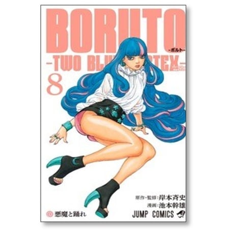BORUTO TWO BLUE VORTEX 池本幹雄 [1-8巻 コミックセット/未完結] 岸本斉史 ボルト