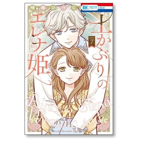 土かぶりのエレナ姫 晴海ひつじ [1-7巻 コミックセット/未完結]