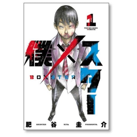 僕×スター 肥谷圭介 [1-9巻 コミックセット/未完結] 僕 スター
