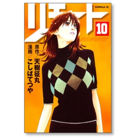 リモート こしばてつや [1-10巻 漫画全巻セット/完結] REMOTE 天樹征丸