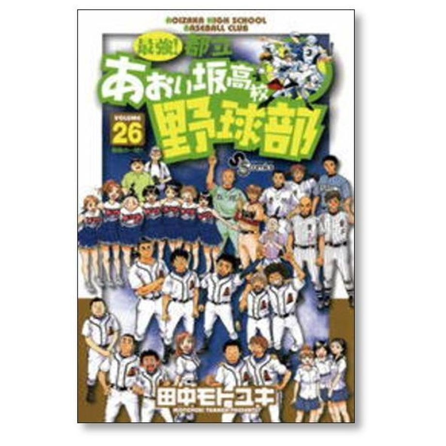 最強 都立あおい坂高校野球部 田中モトユキ [1-26巻 漫画全巻