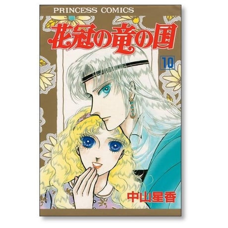花冠の竜の国 中山星香 [1-13巻 漫画全巻セット/完結]