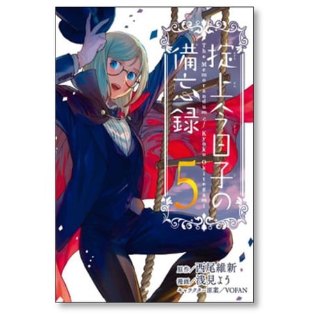 掟上今日子の備忘録 浅見よう [1-5巻 漫画全巻セット/完結] 西尾維新
