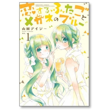 恋するふたごとメガネのブルー 山田デイジー [1-5巻 漫画全巻セット/完結]
