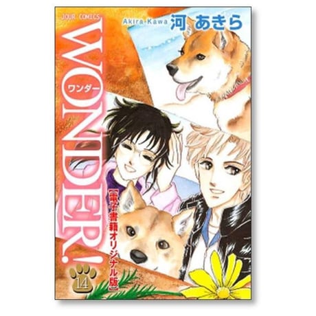 WONDER 河あきら [1-17巻 漫画全巻セット/完結] ワンダー