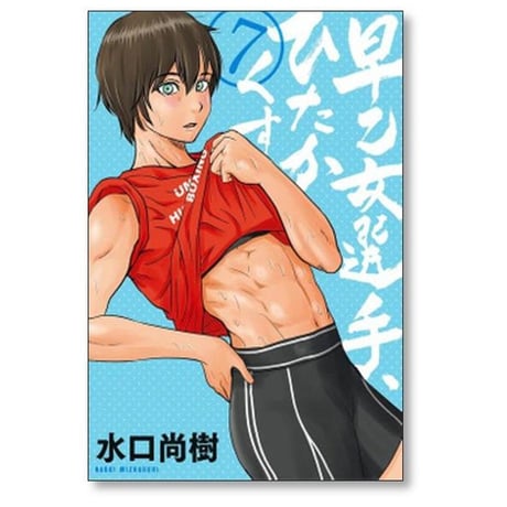 早乙女選手ひたかくす 水口尚樹 [1-10巻 漫画全巻セット/完結]