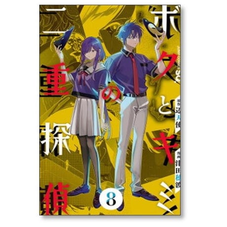 ボクとキミの二重探偵 津田穂波 [1-8巻 漫画全巻セット/完結] 辺天使