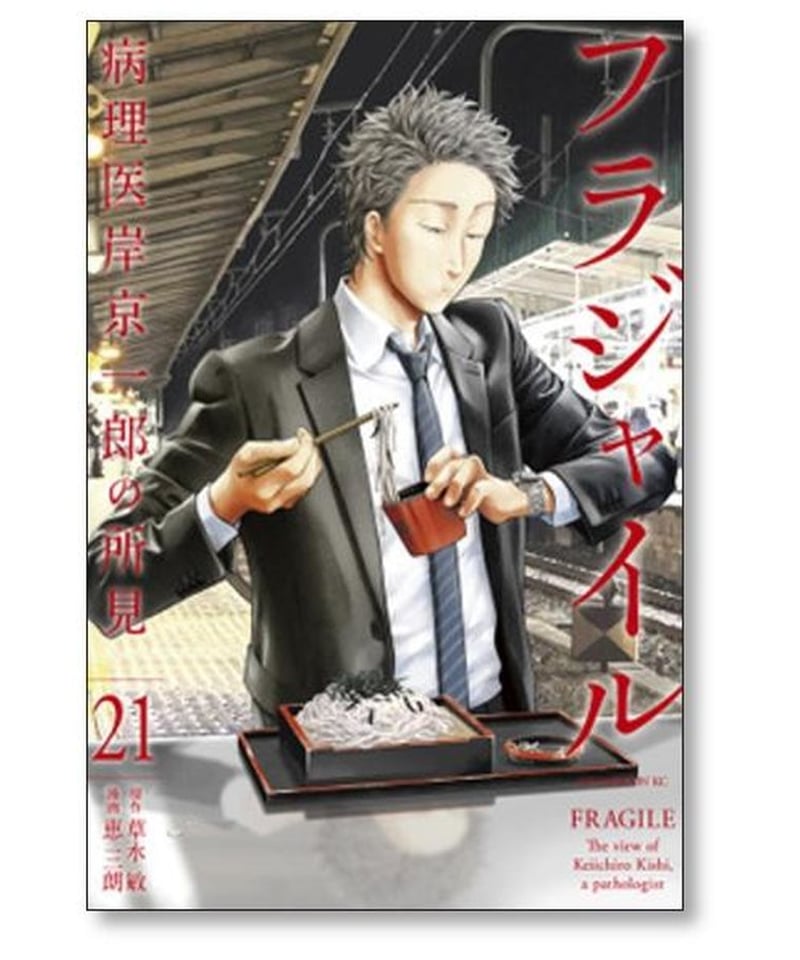 フラジャイル 病理医岸京一郎の所見＊1～27巻＊草水敏/恵三朗＊既刊全巻