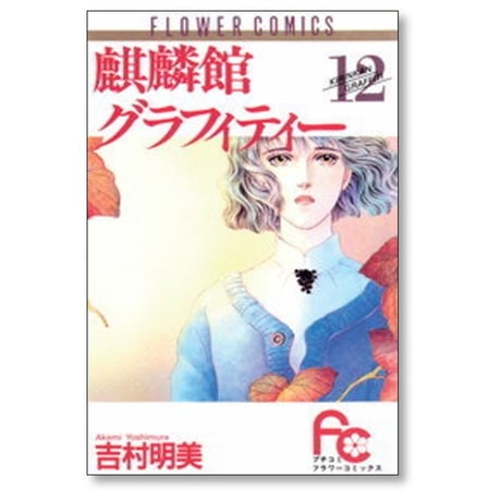 麒麟館グラフィティー 吉村明美 [1-13巻 漫画全巻セット/完結]