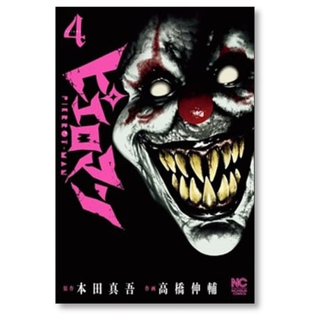 ピエロマン 高橋伸輔 [1-10巻 漫画全巻セット/完結] 本田真吾