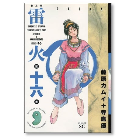 雷火 藤原カムイ [1-21巻漫画全巻セット/完結] らいか ライカ 寺島優